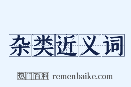 杂类近义词是什么意思的图片